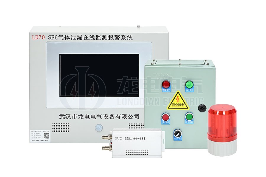 LD70-SF6氣體泄漏在線監(jiān)測報警系統(tǒng)